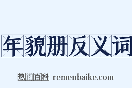 年貌册反义词是什么意思的图片